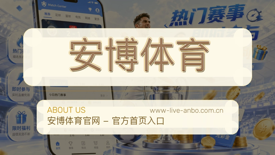 安博体育 团队办公环境与服务理念展示