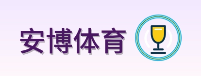安博体育 Logo